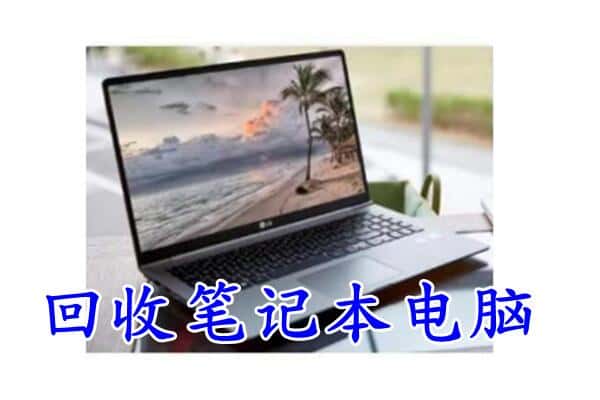 白城镇赉县回收电脑